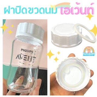 ฝาปิดขวดนม avent ฝาขวดนม รุ่น Natural มีซีลกันหก NanaBaby เปลี่ยนขวดนม..เป็นขวดเก็บน้ำนม