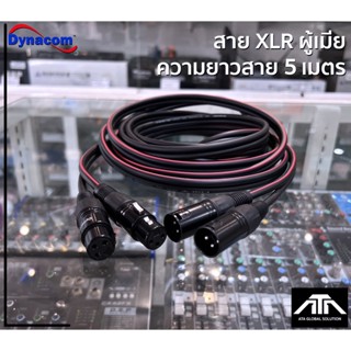 (ความยาวสาย 5 เมตร) สายสัญญาณเสียง Dynacom XLR Male To XLR Female (ผู้-เมีย) Mic Cable