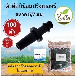 ตัวต่อมินิสปริงเกอร์ ขนาด 5/7 มม.(ไชโย)รหัสสินค้า 394ใช้ต่อมินิสปริงเกอร์กับท่อ(100ตัว)