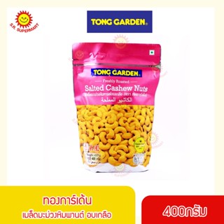 ทองการ์เด้น เมล็ดมะม่วงหิมพานต์ อบเกลือ ขนาด 400กรัม/ถุง Tong Garden Salted Cashew Nuts