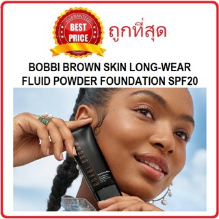 แบ่งขาย12สี รุ่นไม่ง้อแป้ง BOBBI BROWN SKIN LONG-WEAR FLUID POWDER FOUNDATION