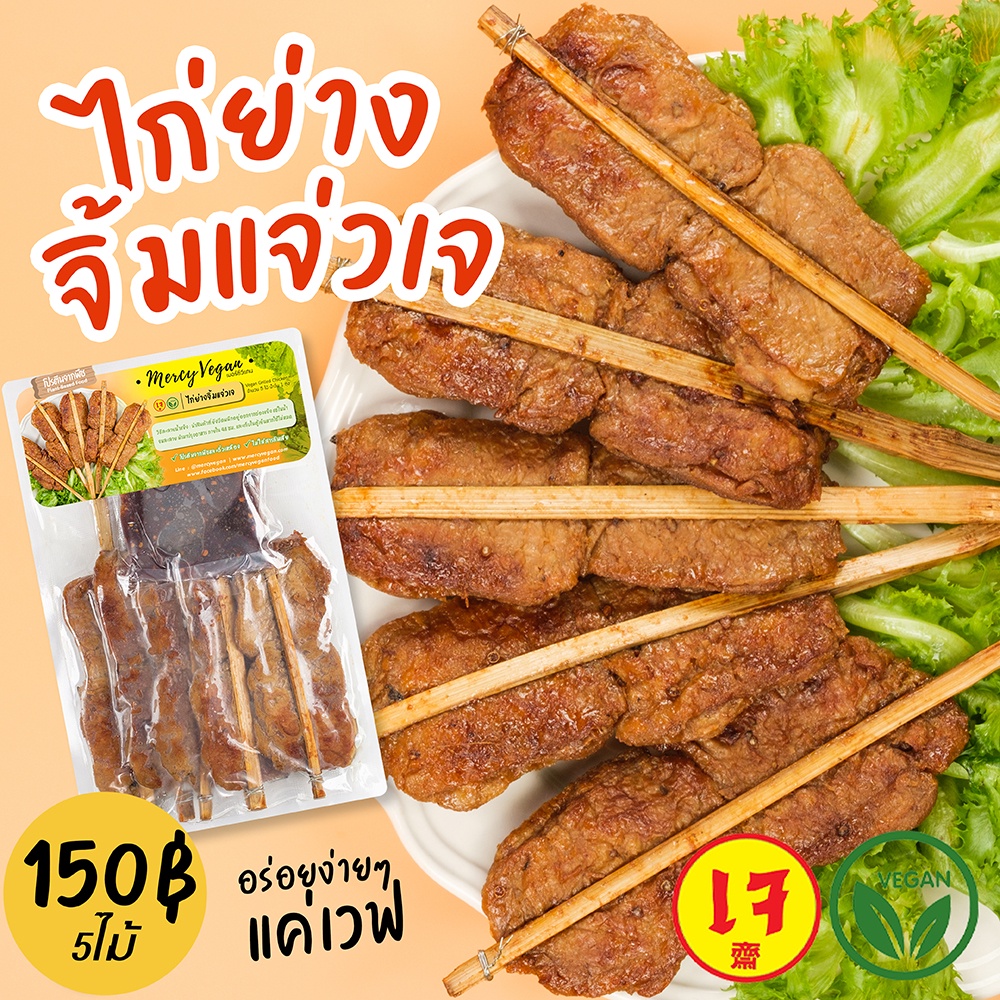 ไก่ย่างเจ ไก่ย่างจิ้มแจ่วเจ 5ไม้ พร้อมน้ำจิ้มแจ่วเจ อาหารเจแช่แข็ง อาหารมังสวิรัติ Vegan Chicken