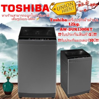 [ใส่โค้ด JUH7VWLX รับสูงสุด 1,000coins]เครื่องซักผ้าฝาบน TOSHIBA รุ่น AW-DUK1300KT [AW-DUK1300KT duk1300 dum1500 ]