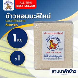 ข้าวไดโนเสาร์ (หอมมะลิ กลางปี) น้ำหนัก 1 กก. (แพ็คสูญญากาศ)