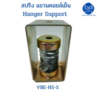 สปริงแบบแขวนคอยล์เย็น Hanger Support รุ่น VBE-HS