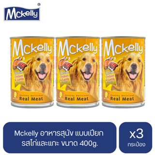 Mckelly อาหารสุนัข แบบเปียก รสไก่และแกะ ขนาด 400g.(x3 กระป๋อง)