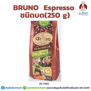 กาแฟคั่วชนิดบด Espresso Roast ตรา บรูโน ขนาด 250 กรัม Bruno Grounded Coffee -Espresso Roast 250 g. (05-5483)