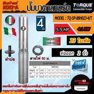 TORQUE ปั๊มบาดาล ทอร์ค 5.5HP 23ใบ 2นิ้ว (สำหรับบ่อ 4 นิ้ว) รุ่น TQ-SP-8BH23-4/T แถมฟรี สายไฟ 50เมตร ฝาบ่อ รับประกัน 1ปี