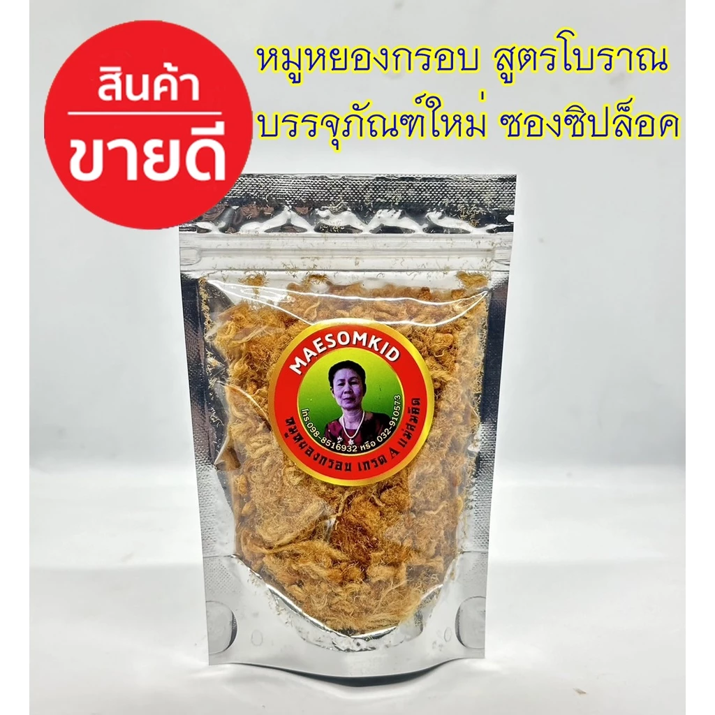 หมูหยองเกรด A 5 ดาว (30 กรัม) หมูหยองโบราณสูตรดอนหวาย นครปฐม หมูหยองเกรดพรีเมี่ยม ผัดเตาถ่าน