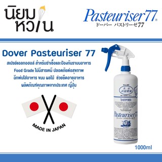 Dover Pasteuriser 77 ผลิตภัณฑ์ฆ่าเชื้อและป้องกันการเกิดเชื้อโรค 1000ml