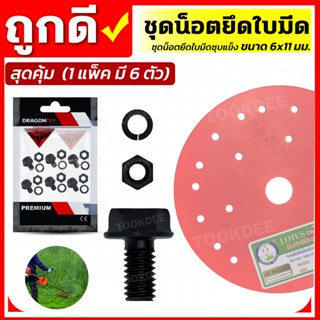 ชุดน็อตยึดใบมีด(ชุบแข็ง) ขนาด 6x11 mm. (แพ็คละ 6 ชุด) (ZW-0025)