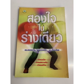 สองใจในร่างเดียว เขียนโดย ดร. ครองขวัญ ไชยธรรมสถิต