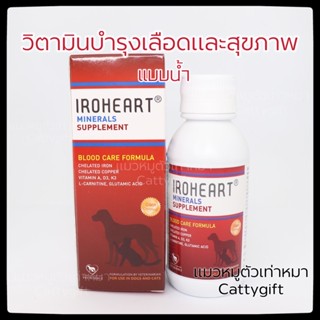 วิตามินบำรุงเลือดแบบน้ำสำหรับแมวและสุนัข iroheart ไอโรฮาร์ท