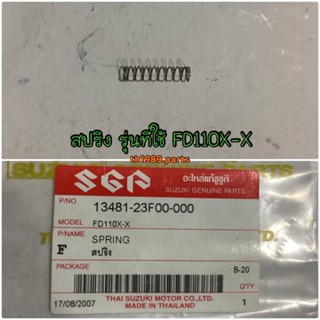 13481-23F00-000 สปริง รุ่นที่ใช้ Smash 110 FD110X-X อะไหล่แท้ SUZUKI