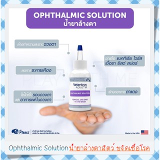 ✅พร้อมส่ง✅ Vetericyn Plus VF Ophthalmic Solution น้ำยาล้างตาสัตว์เลี้ยง ลดตาแดง ขจัดแบคทีเรีย