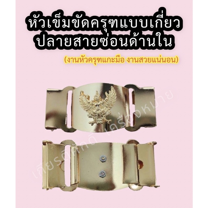 (ถูกที่สุด) เข็มขัดข้าราชการแบบ2ทางพร้อมสาย เข็มขัดหัวครุฑแบบ2ทางพร้อมสาย หญิงและชาย (ร้าน.เกียรติศักดิ์ เครื่องหมาย)