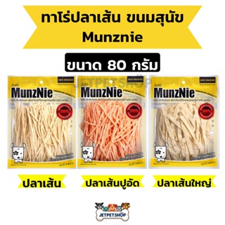 Munznie ขนมสุนัข มันนี่ ปลาเส้น ทาโร่ ขนาด 80 กรัม