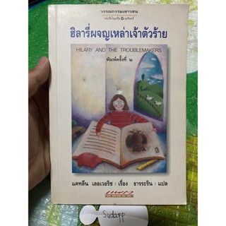 หนังสือ ฮิลารี ผจญภัย ปกสวย