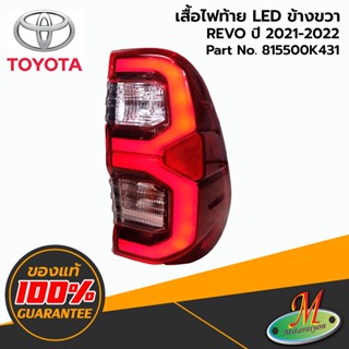 TOYOTA - 815500K431 ไฟท้ายทั้งดวง LED RH REVO 2021-2022 ของแท้