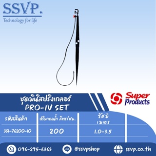 ชุดมินิสปริงเกอร์ สูง 60 ซม. ปริมาณน้ำ 200(L/H) รุ่น PRO-1V SET+  รหัสสินค้า 351-76200-10(แพ็ค 10 ตัว)