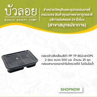 กล่องข้าวสี่เหลี่ยมสีดำ PP TP-802+ฝาOPS 500มล.(2ช่อง)25ชุด