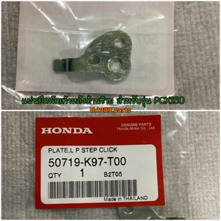 แผ่นยึดพักเท้าหลังด้านซ้าย PCX150 2018-2019 อะไหล่แท้ HONDA 50719-K97-T00