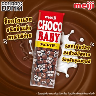 CHOCO BABY/ช็อกโก เบบี้ คอนเฟคชั่นเนอรี่ (ขนมหวานรสช็อกโกเเลตชนิดชิ้นเล็ก)