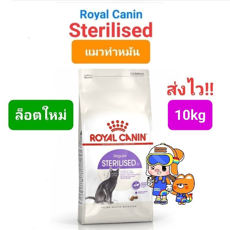 Royal Canin Sterilised 10kg โรยัลคานิน อาหารแมวโต ทำหมัน ถุงขนาด 10 กิโลกรัม