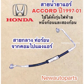 ท่อแอร์ สายกลาง ฮอนด้า แอคคอร์ด ปี1994-97 สายน้ำยาแอร์ HONDA ACCORD ใช้กับรุ่นไฟท้าย 1ก้อน 2ก้อน Bridgestone น้ำยา 134a