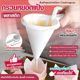 💥ส่งฟรี💥 กรวยหยอดแป้ง พลาสติก cookingrun หยอดครีม สำหรับทำขนม กรวยหยอดฝอยทอง ที่หยอดแป้ง ที่หยอดขนม หยอดช็อกโกแลต