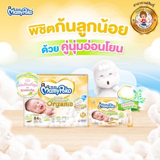 Mamypoko Super Premium Organic / S = 76 ชิ้น✨