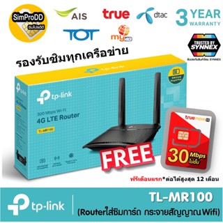 TP-LINK TL-MR100 300 Mbps Wireless N 4G LTE Router เราเตอร์ใส่ซิม รองรับทุกเครือข่าย มีตัวเลือก