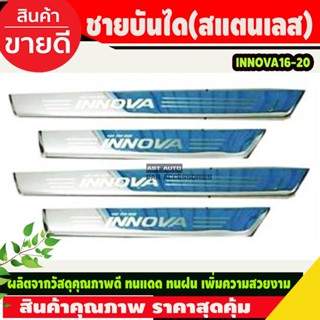 ชายบันไดสแตนเลสสคัพเพลท Toyota Innova 2016-2020 (R)