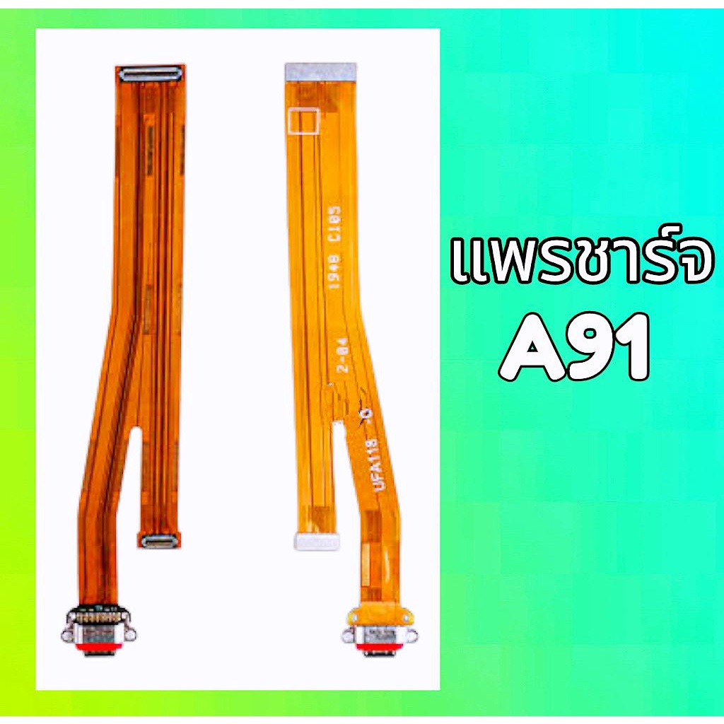 แพรก้นชาร์จ A91 ตูดชาร์จ A91 แพรชาร์จA91 สินค้าพร้อมส่ง