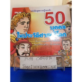 50 บุคคลในประวัติศาสตร์โลก / ป้าเวนดี้ / หนังสือความรู้สำหรับเยาวชน / 29ตค.