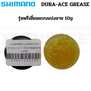 จาระบีจักรยาน SHIMANO DURA-ACE GREASE แบบแบ่งขาย จากกระป๋องใหญ่ (10g/15g/50g/100g)