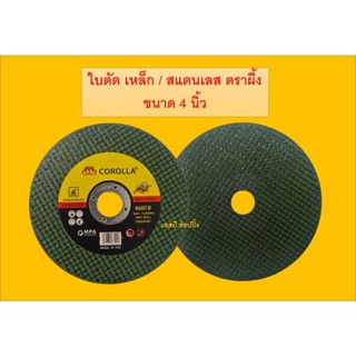ใบตัด ใบตัดบาง ใบตัดเหล็ก ใบตัดสแตนเลส 4 นิ้ว COROLLA  (1 ใบ)