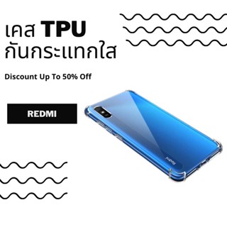 เคสใสกันกระแทกxiaomi Redmi redmi10/redmi8/note8/note10pro/note10 5G/redmi6pro/redmi6/redmi9/redmi9c/redmi9t/redmi12