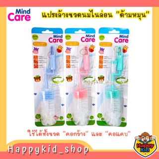 **ใช้กับขวดคอแคบได้** Mind Care แปรงล้างขวดนมและจุกนม ไนล่อน ด้ามหมุน 360 องศา ขนแปรงนุ่ม MC 3901