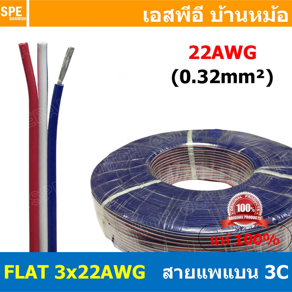 [ 3เมตร ] สายไฟแพร RGB FLAT-3Cx22AWG 3C 0.3mm2 Flat Cable 22AWG สายต่อไฟเส้น LED Multi Conductor Cable อาจีบีติดกัน L...