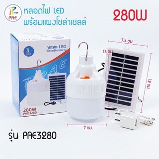 ใหม่ หลอดไฟ โซล่าเซลล์ PAE-3280 ประหยัดไฟ พร้อมแผง