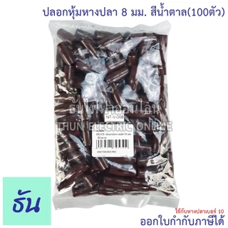 Thun ปลอกหุ้มหางปลา 8 มม. (ใช้กับหางปลาเบอร์ 10) VC8 ดำ น้ำเงิน น้ำตาล เขียว เทา ฟ้า แดง ขาว เหลือง #ขายยกถุง (100ตัว)