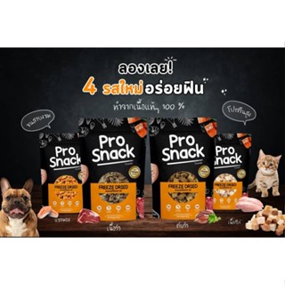 ขนมสุนัข Pro Snack Freeze Dried ผลิตจากเนื้อสัตว์แท้ ฟรีซดราย สำหรับสุนัขทุกสายพันธุ์ (40 กรัม/แพ็ค)