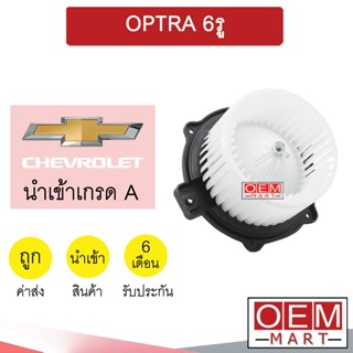 โบลเวอร์ นำเข้า เชฟโรเลต ออฟตร้า 6รู โบเวอร์ แอร์รถยนต์ BLOWER OPTRA 041 933