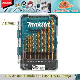 Makita D-72908 (หุน) ดอกสว่านเจาะเหล็กก้านกลม HSS-TIN (สีทอง) 13 ดอก/ชุด