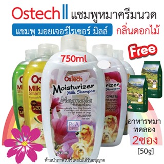 พร้อมส่ง!! Ostech ออสเทค แชมพู มอยเจอร์ไรเซอร์ มิลล์ สำหรับสุนัข [750ml]. / Freeอาหารทดลอง2ซอง