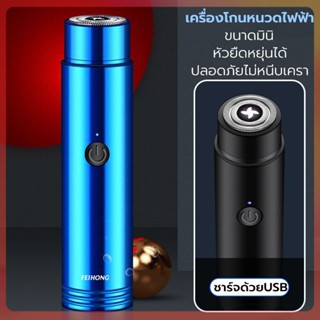 เครื่องโกนหนวดไฟฟ้า ชาร์จด้วยUSB ที่โกนหนวดไฟฟ้า มีดโกนหนวด กันน้ำทั้งตัว หัวหยืดหุยุ่นได้ ปลอดภัยไม่หนีบเครา