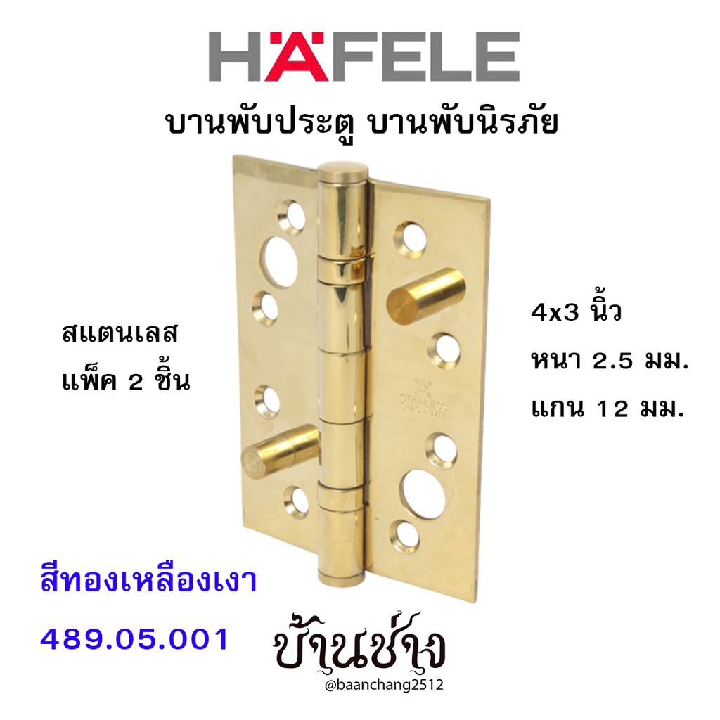 HAFELE บานพับประตู บานพับนิรภัย สแตนเลส 4x3 นิ้ว หนา 2.5 มม. แกน 12 มม. สีทองเหลืองเงา 489.05.001 (แ