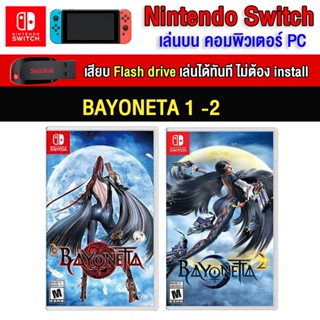 🎮(PC GAME) Bayonetta 1-2 (สุดคุ้ม) ของ nintendo switch นำไปเสียบคอมเล่นผ่าน Flash Drive ได้ทันที โดยไม่ต้องติดตั้ง