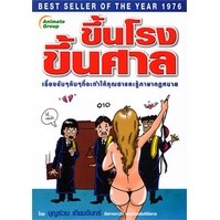 หนังสือ - ขึ้นโรงขึ้นศาล